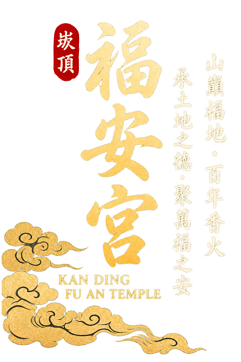 崁頂福安宮。山巔福地，百年香火；承土地之德，聚萬福之安。KAN DING FU AN TEMPLE